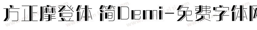 方正摩登体 简Demi字体转换